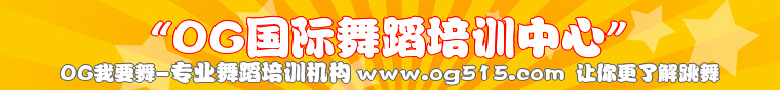 武汉舞蹈培训_汉口舞蹈培训_武汉舞蹈编排_武汉少儿舞蹈_舞蹈教练培训—OG热线:027-82210851咨询QQ:1193219524